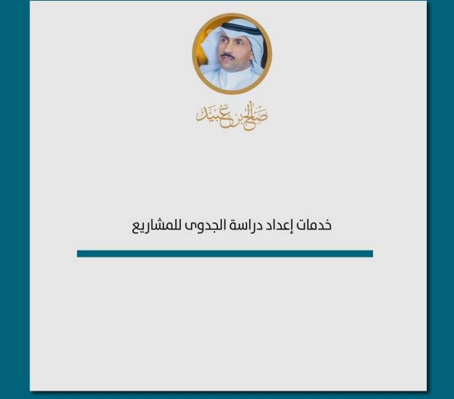 دراسات الجدوى الاقتصادية