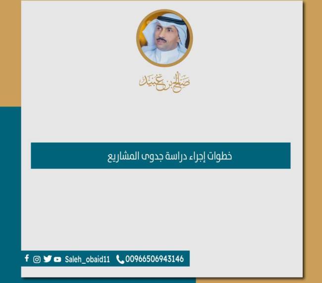 خطوات إجراء دراسة جدوى المشاريع