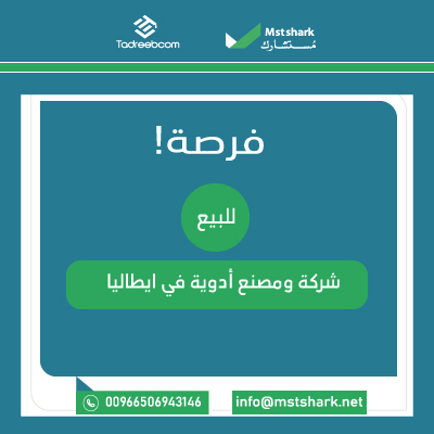 للبيع شركة ومصنع ادوية في ايطاليا