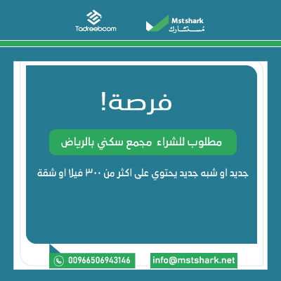 مطلوب للشراء مجمع سكني بالرياض