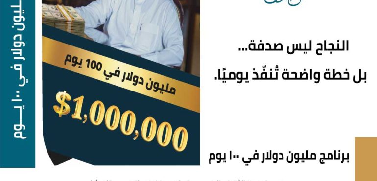برنامج مليون دولار في 100 يوم