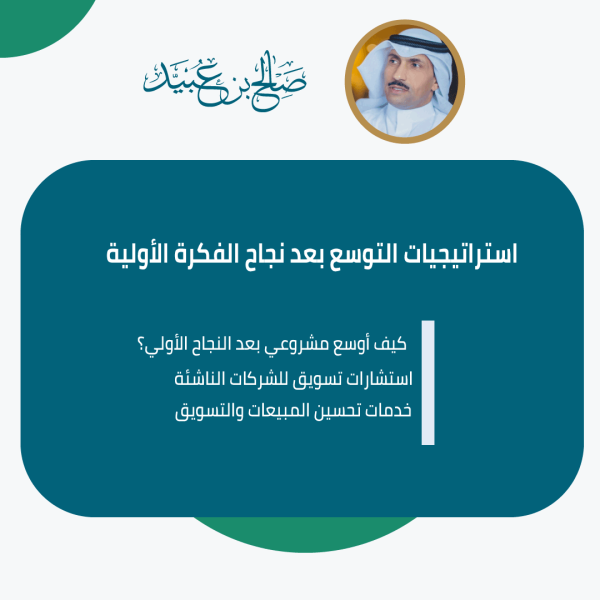 استراتيجيات التوسع بعد نجاح الفكرة الأولية