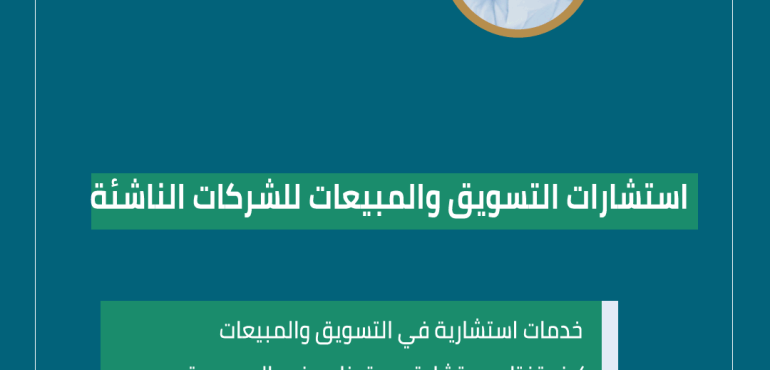 استشارات التسويق والمبيعات للشركات الناشئة