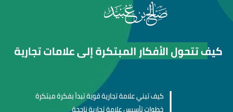كيف تتحول الأفكار المبتكرة إلى علامات تجارية