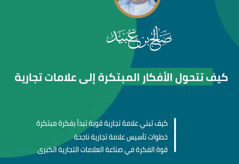 كيف تتحول الأفكار المبتكرة إلى علامات تجارية