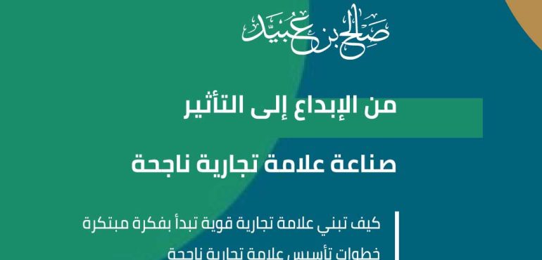 من الإبداع إلى التأثير صناعة علامة تجارية ناجحة