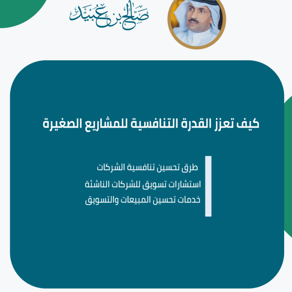 كيف تعزز القدرة التنافسية للمشاريع الصغيرة