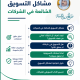 مشاكل التسويق الشائعة في الشركات
