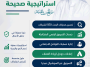 نجاح شركتك يبدأ من استراتيجية صحيحة