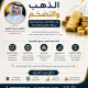الذهب والتضخم الذهب والتضخم