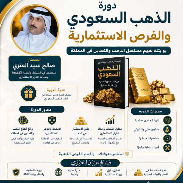 دورة الذهب السعودي والفرص الاستثمارية