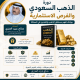 دورة الذهب السعودي والفرص الاستثمارية دورة الذهب السعودي والفرص الاستثمارية