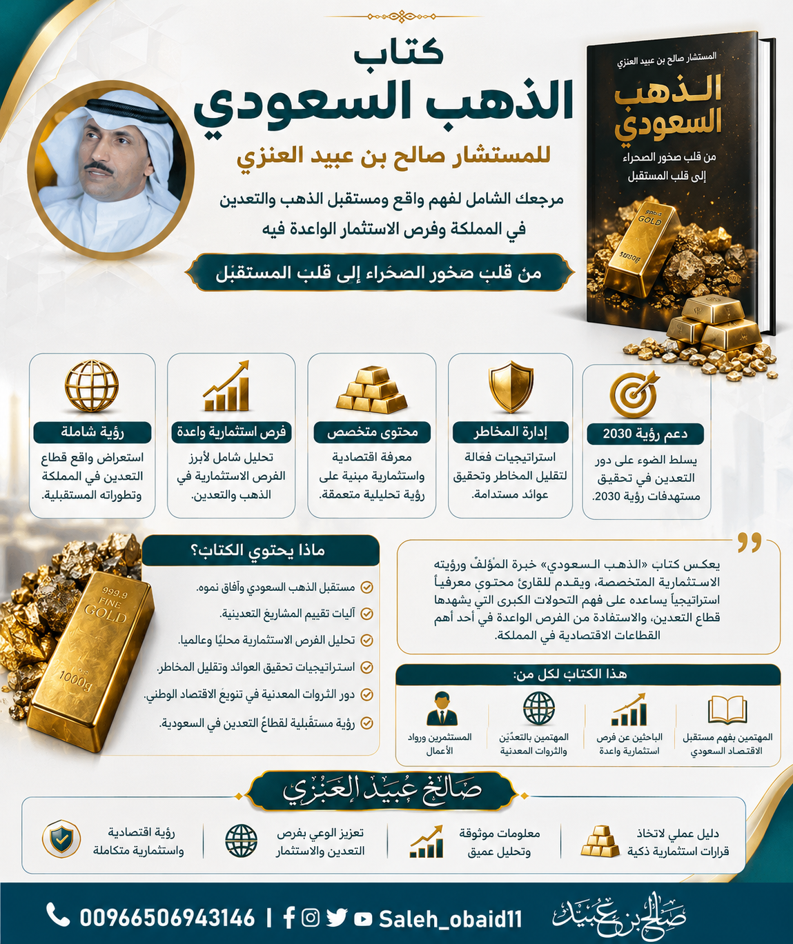 كتاب الذهب السعودي للمستشار صالح بن عبيد العنزي