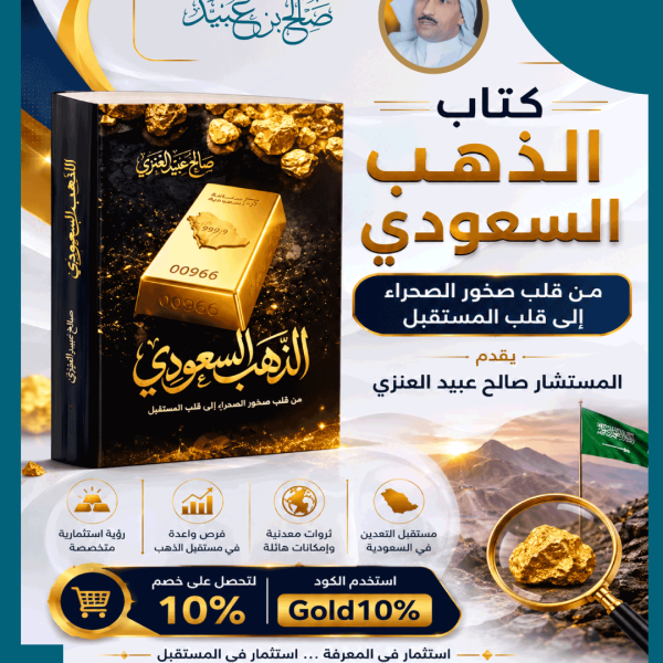 كتاب “الذهب السعودي” للمستشار صالح بن عبيد العنزي
