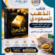 كتاب "الذهب السعودي" للمستشار صالح بن عبيد العنزي
