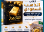 كتاب "الذهب السعودي" للمستشار صالح بن عبيد العنزي