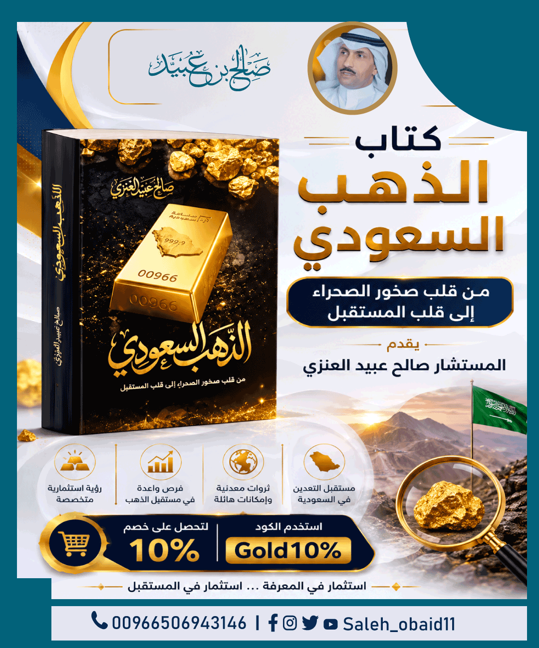 كتاب "الذهب السعودي" للمستشار صالح بن عبيد العنزي
