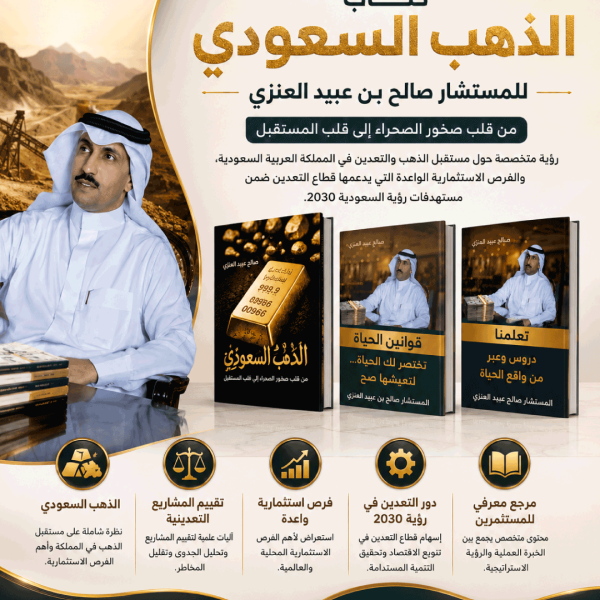 الذهب السعودي وفرص الاستثمار المستقبلية