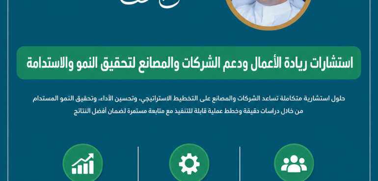 استشارات ريادة الأعمال ودعم الشركات والمصانع لتحقيق النمو والاستدامة