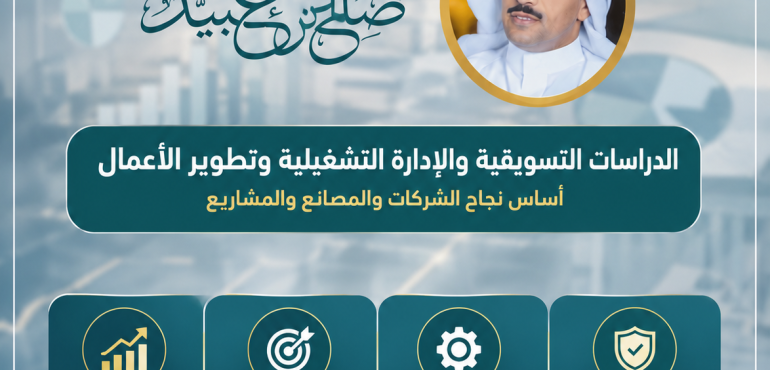 الدراسات التسويقية والإدارة التشغيلية وتطوير الأعمال