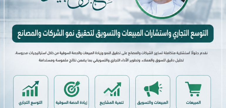 التوسع التجاري واستشارات المبيعات والتسويق