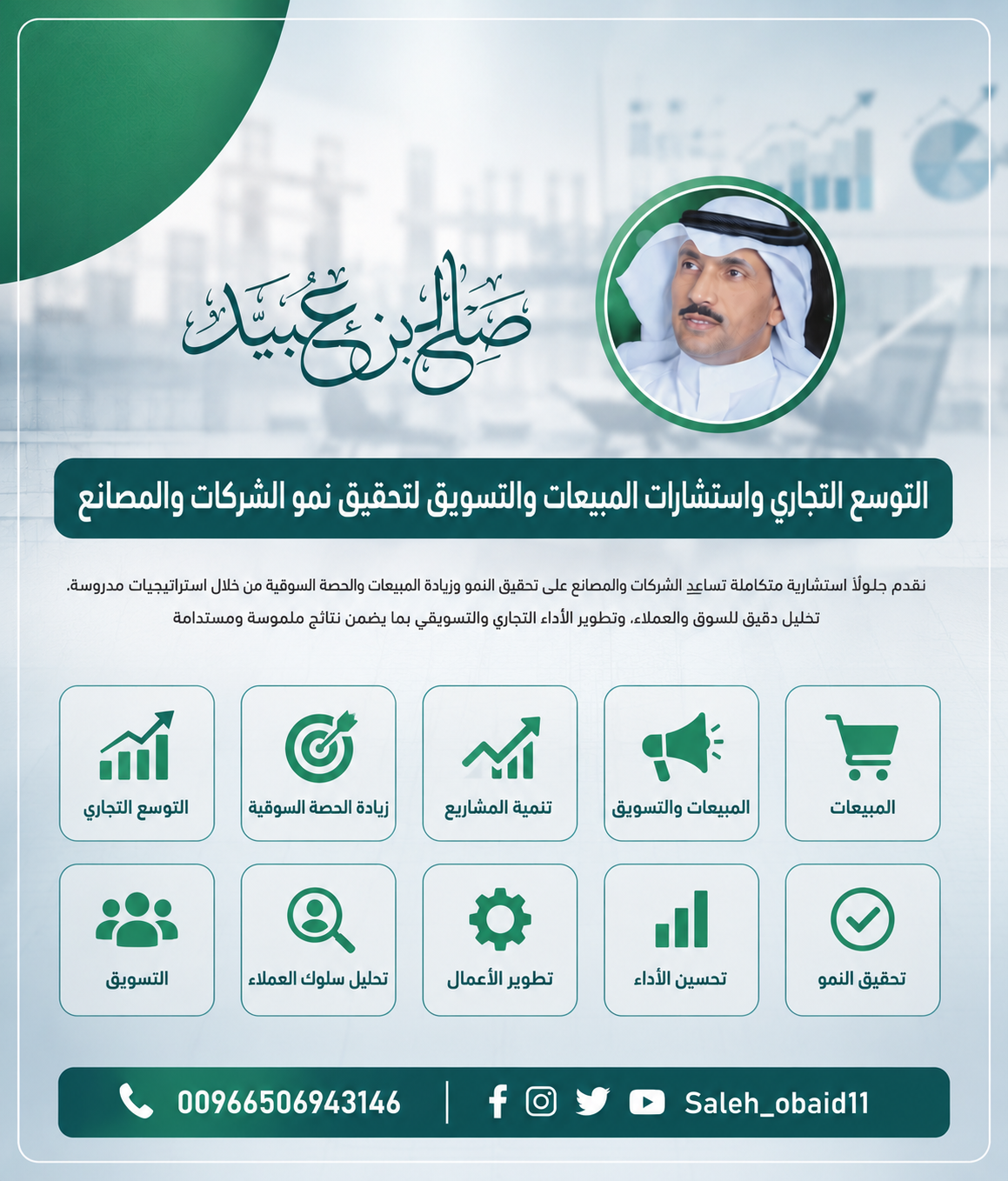 التوسع التجاري واستشارات المبيعات والتسويق