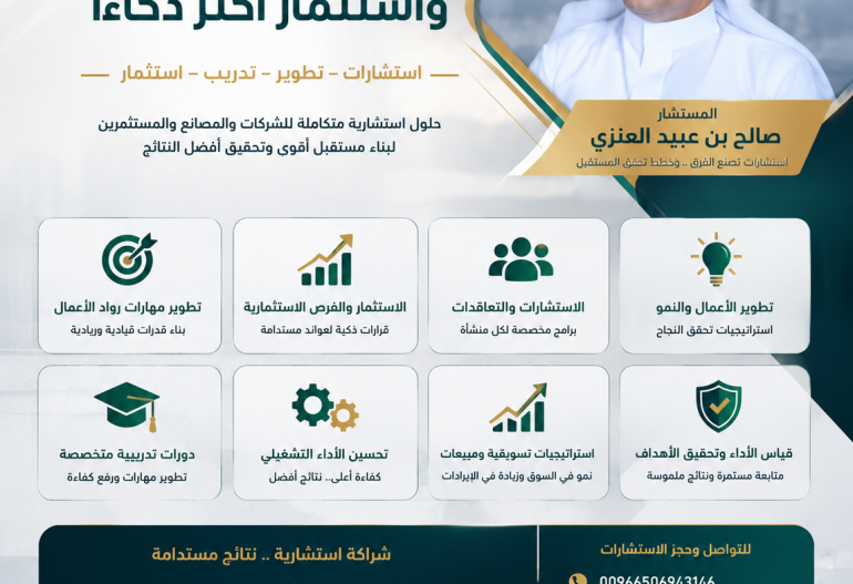 تطوير مهارات رواد الأعمال والاستثمار الذكي لبناء شركات ومشاريع ناجحة