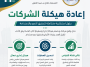 إعادة هيكلة الشركات