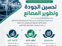 تحسين جودة الإنتاج