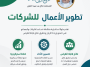 تطوير الأعمال للشركات