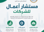 مستشار أعمال للشركات