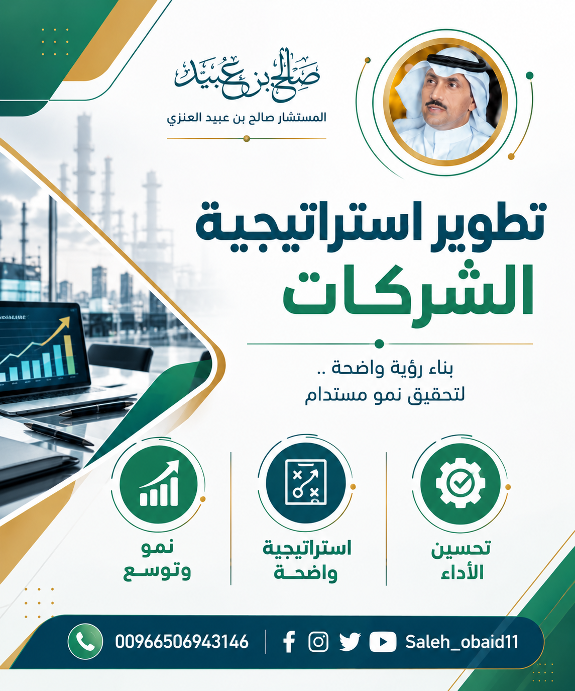 استشارات تطوير الشركات والاستراتيجية والنمو وتحسين الأداء مع المستشار صالح بن عبيد العنزي